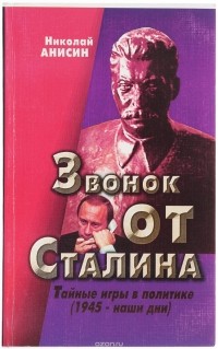 Николай Анисин - Звонок от Сталина. Тайные игры в политике (1945 - наши дни)