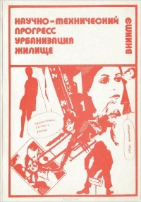 Александр Рябушин - Научно-технический прогресс, урбанизация, жилище