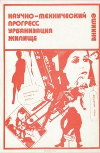 Александр Рябушин - Научно-технический прогресс, урбанизация, жилище