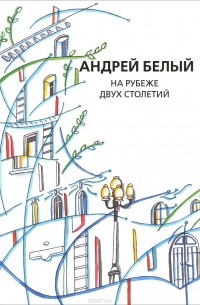 Андрей Белый - Андрей Белый. Собрание сочинений. Проект проф. В. М. Пискунова (1925-2005). На рубеже двух столетий