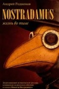 Nostradamus: Жизнь во тьме