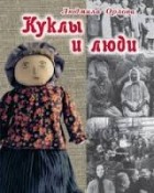 Людмила Орлова - куклы и люди