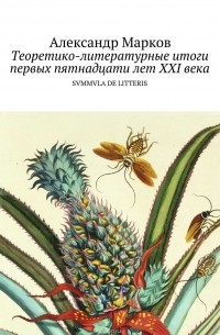 А. Марков - Теоретико-литературные итоги первых пятнадцати лет ХХI века