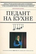 Джулиан Барнс - Педант на Кухне