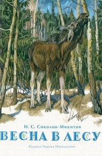Иван Соколов-Микитов - Весна в лесу