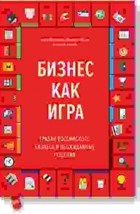  - Бизнес как игра. Грабли российского бизнеса и неожиданные решения