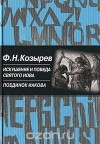 Федор Козырев - Поединок Иакова (сборник)