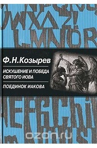 Федор Козырев - Поединок Иакова (сборник)