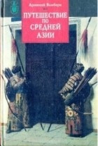 Арминий Вамбери - Путешествие по Средней Азии
