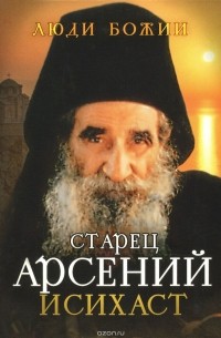без автора - Старец Арсений Исихаст