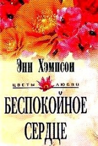 Энн Хэмпсон - Беспокойное сердце