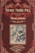 Томас Майн Рид - Тропа войны. Вождь Гверильясов