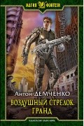Воздушный стрелок. Гранд