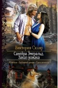 Виктория Скляр - Санейра Эмеральд. Заказ вожака