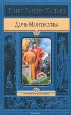 Генри Райдер Хаггард - Дочь Монтесумы