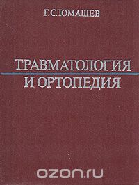 Георгий Юмашев - Травматология и ортопедия