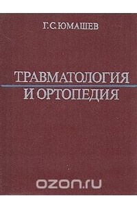 Георгий Юмашев - Травматология и ортопедия
