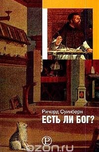 Ричард Суинберн - Есть ли Бог?