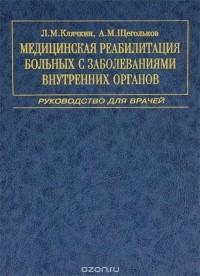  - Медицинская реабилитация больных с заболеваниями внутренних органов. Руководство для врачей