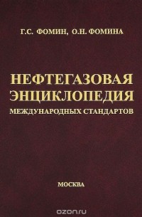  - Нефтегазовая энциклопедия международных стандартов