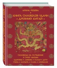 Арина Розова - Книга символов удачи. Древний Китай