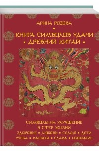 Арина Розова - Книга символов удачи. Древний Китай