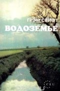 Водоземье: Роман (пер. с англ. Михайлина В.Ю.)