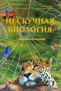 Нескучная биология с задачами и решениями