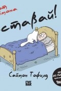 Саймон Тофилд - Кот Саймона. Вставай!