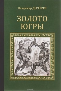 Владимир Дегтярев - Золото Югры