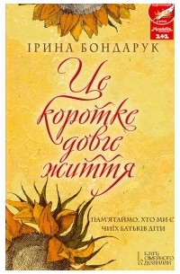 Ірина Бондарук - Це коротке довге життя