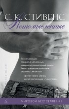 С.К. Стивенс - Легкомысленные