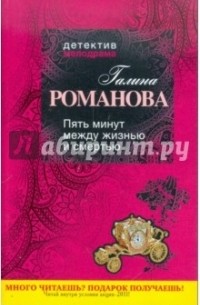 Пять минут между жизнью и смертью