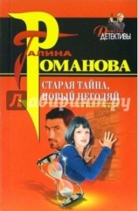 Старая тайна, новый негодяй