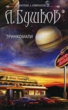Александр Бушков - Тринкомали (сборник)