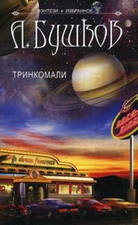 Александр Бушков - Тринкомали (сборник)