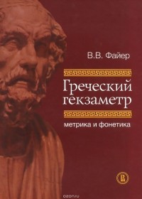 Владимир Файер - Греческий гекзаметр. Метрика и фонетика
