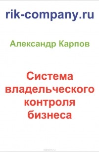 Александр Карпов - Система владельческого контроля бизнеса