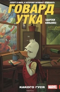 Чип Здарски - Говард Утка. Том 0. Какого гуся