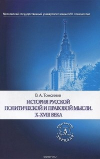 Владимир Томсинов - История русской политической и правовой мысли. X-XVIII века