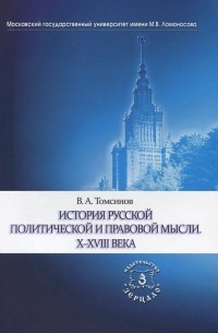 История русской политической и правовой мысли. X-XVIII века