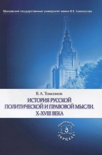 Владимир Томсинов - История русской политической и правовой мысли. X-XVIII века
