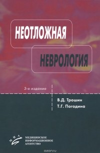  - Неотложная неврология. Руководство