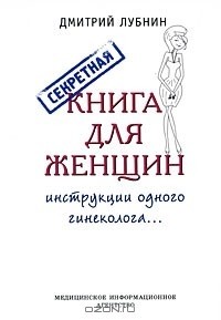 Дмитрий Лубнин - Секретная книга для женщин. Инструкции одного гинеколога