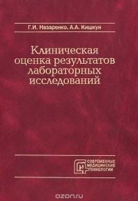  - Клиническая оценка результатов лабораторных исследований