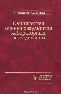  - Клиническая оценка результатов лабораторных исследований