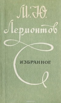 М. Ю. Лермонтов - Избранное