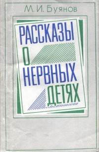 Михаил Буянов - Рассказы о нервных детях