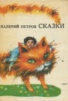 Валерий Петров - Сказки (сборник)