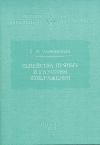 Сергей Львовский - Семейства прямых и гауссовы отображения